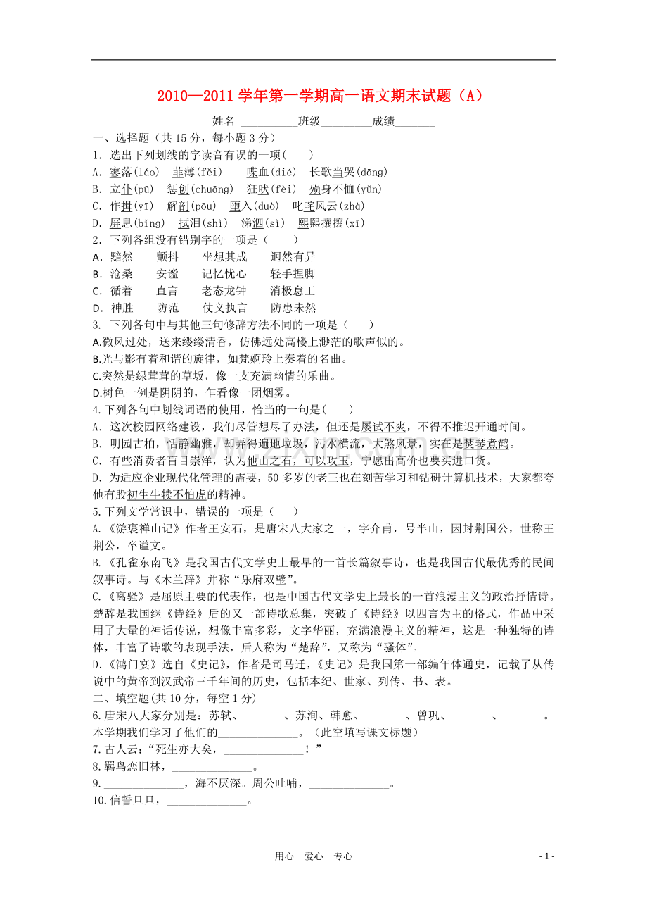 陕西省西安音乐学院2010-2011学年高一语文上学期期末考试A新人教版.doc_第1页