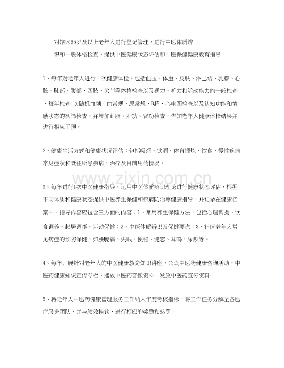 中医药健康管理年度工作计划ppt范文.docx_第2页