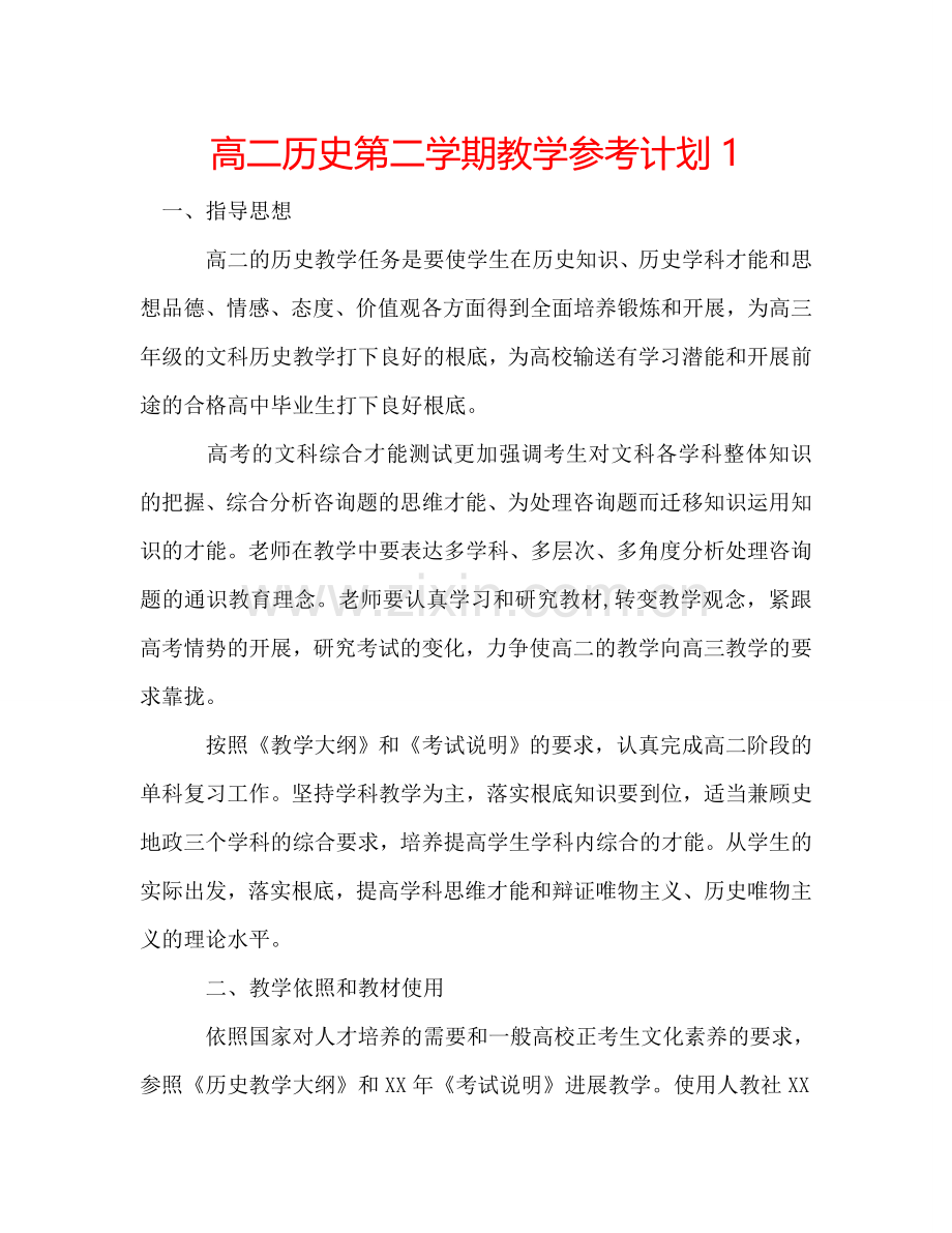 高二历史第二学期教学参考计划1.doc_第1页