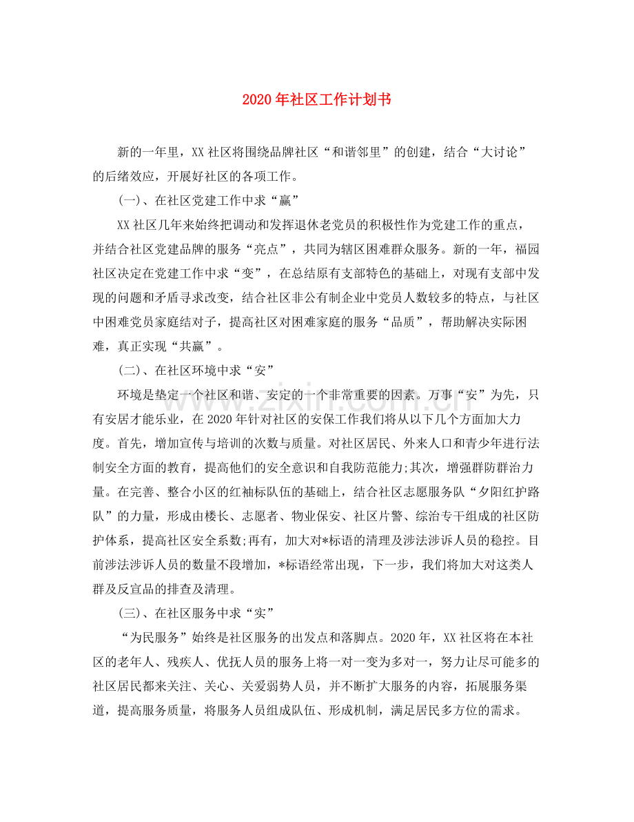 2020年社区工作计划书.docx_第1页