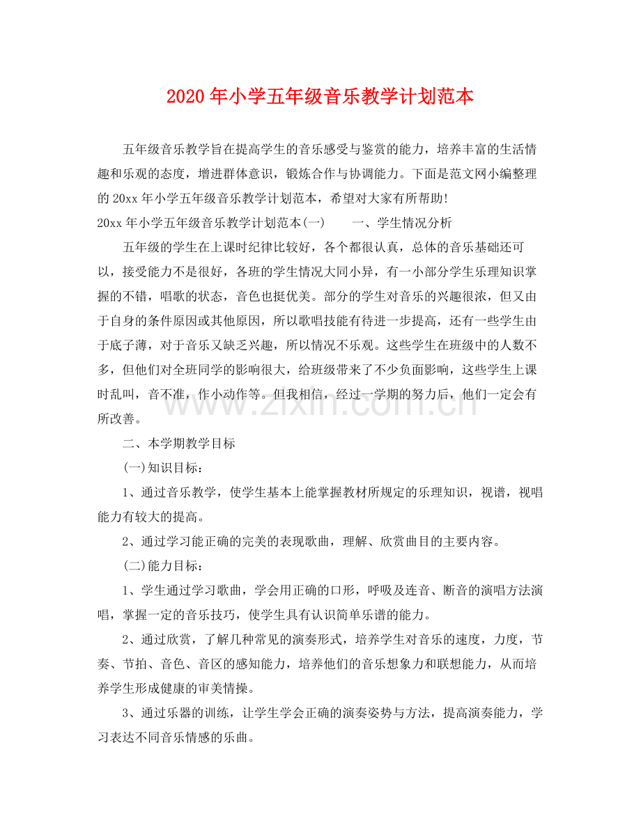 2020年小学五年级音乐教学计划范本.docx_第1页