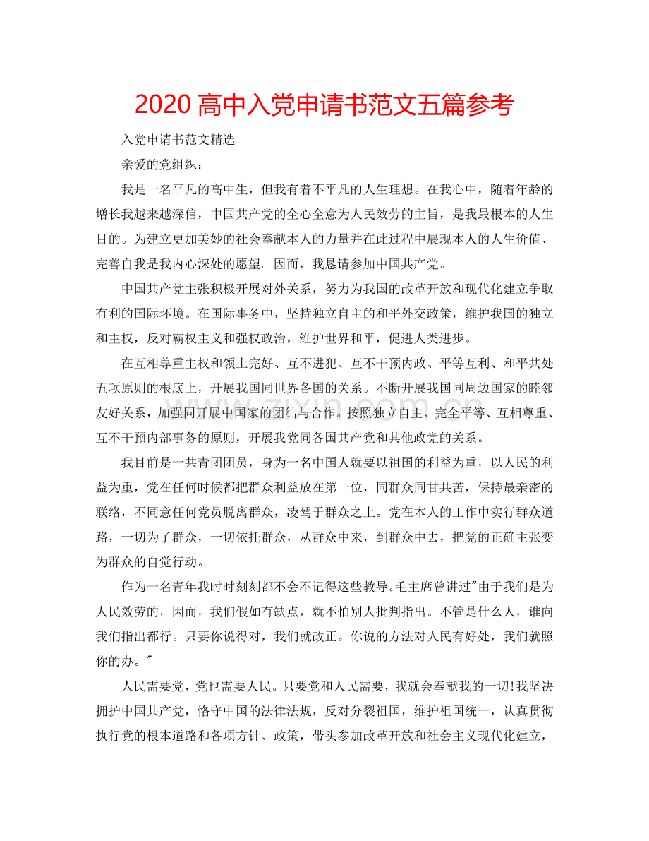 2024高中入党申请书范文五篇参考.doc_第1页