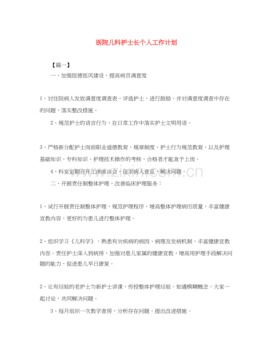 医院儿科护士长个人工作计划.docx_第1页