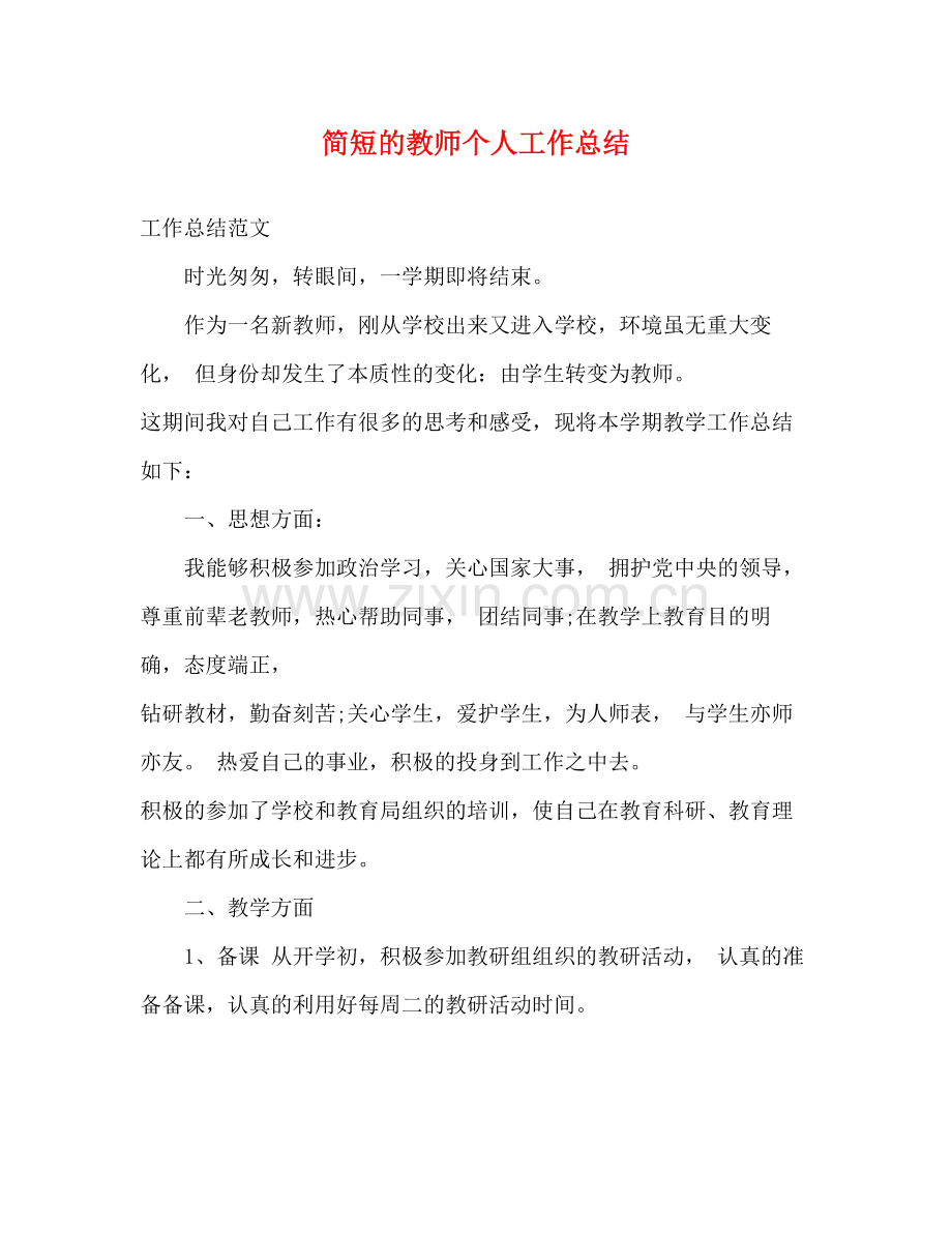 简短的教师个人工作总结.docx_第1页