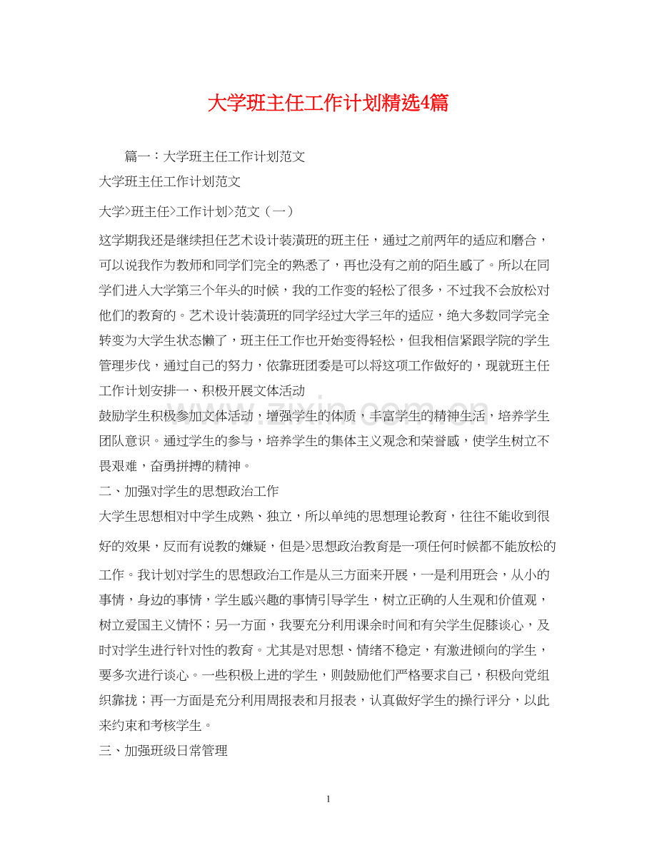 大学班主任工作计划4篇2.docx_第1页