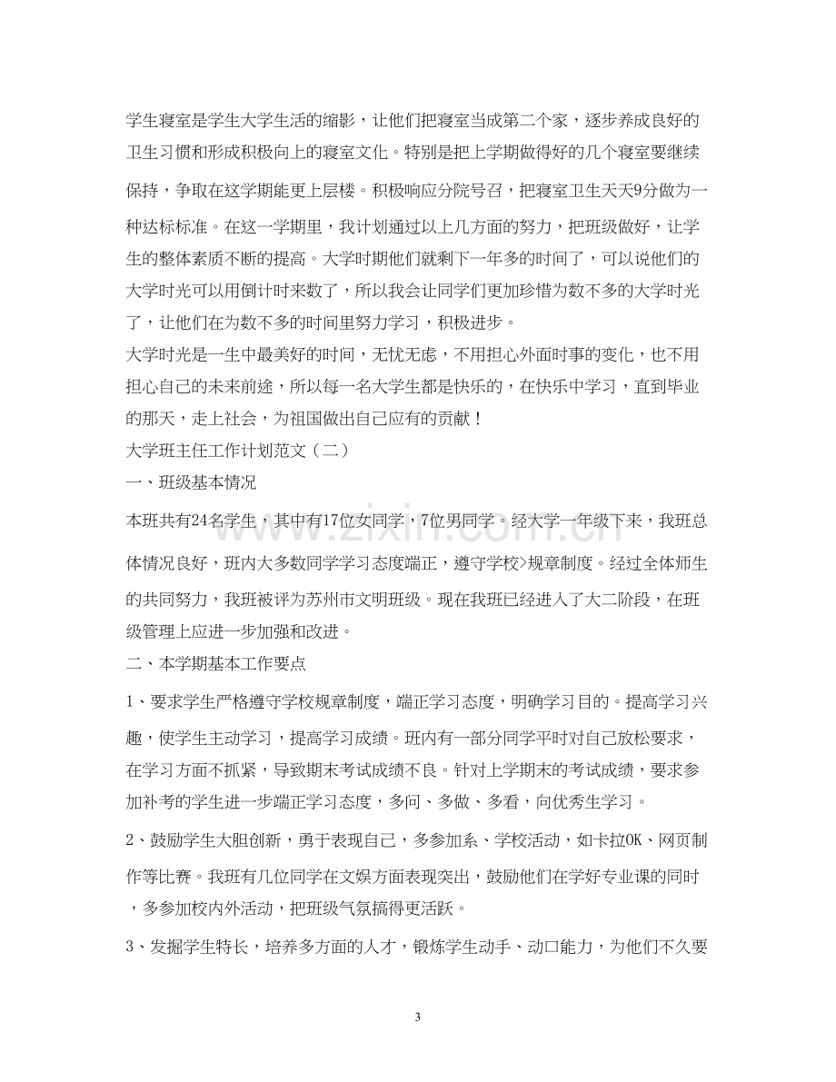 大学班主任工作计划4篇2.docx_第3页