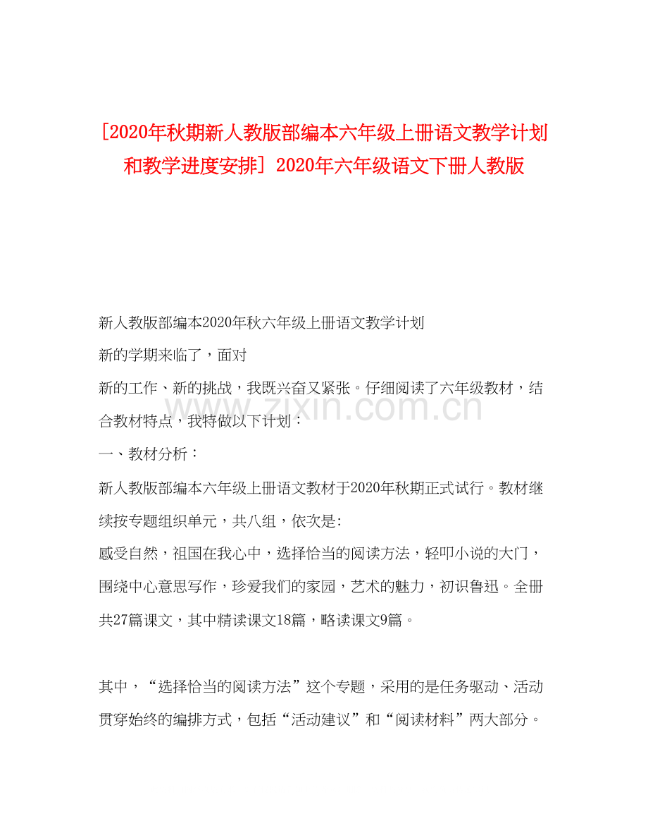 [年秋期新人教版部编本六年级上册语文教学计划和教学进度安排]年六年级语文下册人教版.docx_第1页