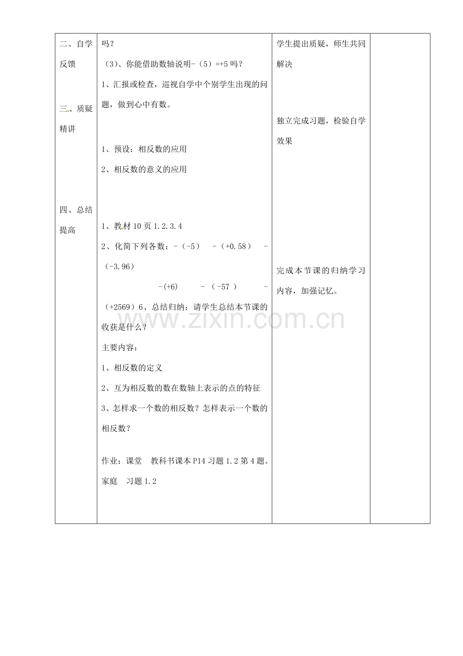 七年级数学上册 1.2.3 相反数教案 新人教版-新人教版初中七年级上册数学教案.doc_第3页