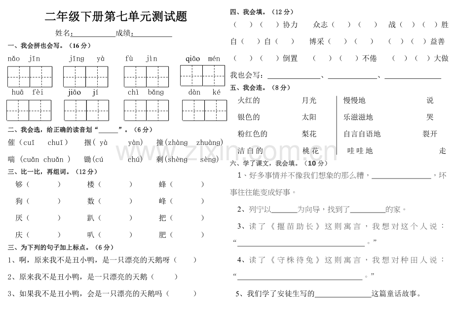 人教版语文二年级下册第七单元测试卷.doc_第1页