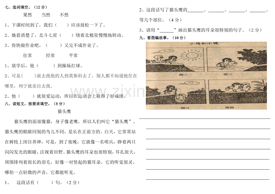 人教版语文二年级下册第七单元测试卷.doc_第2页