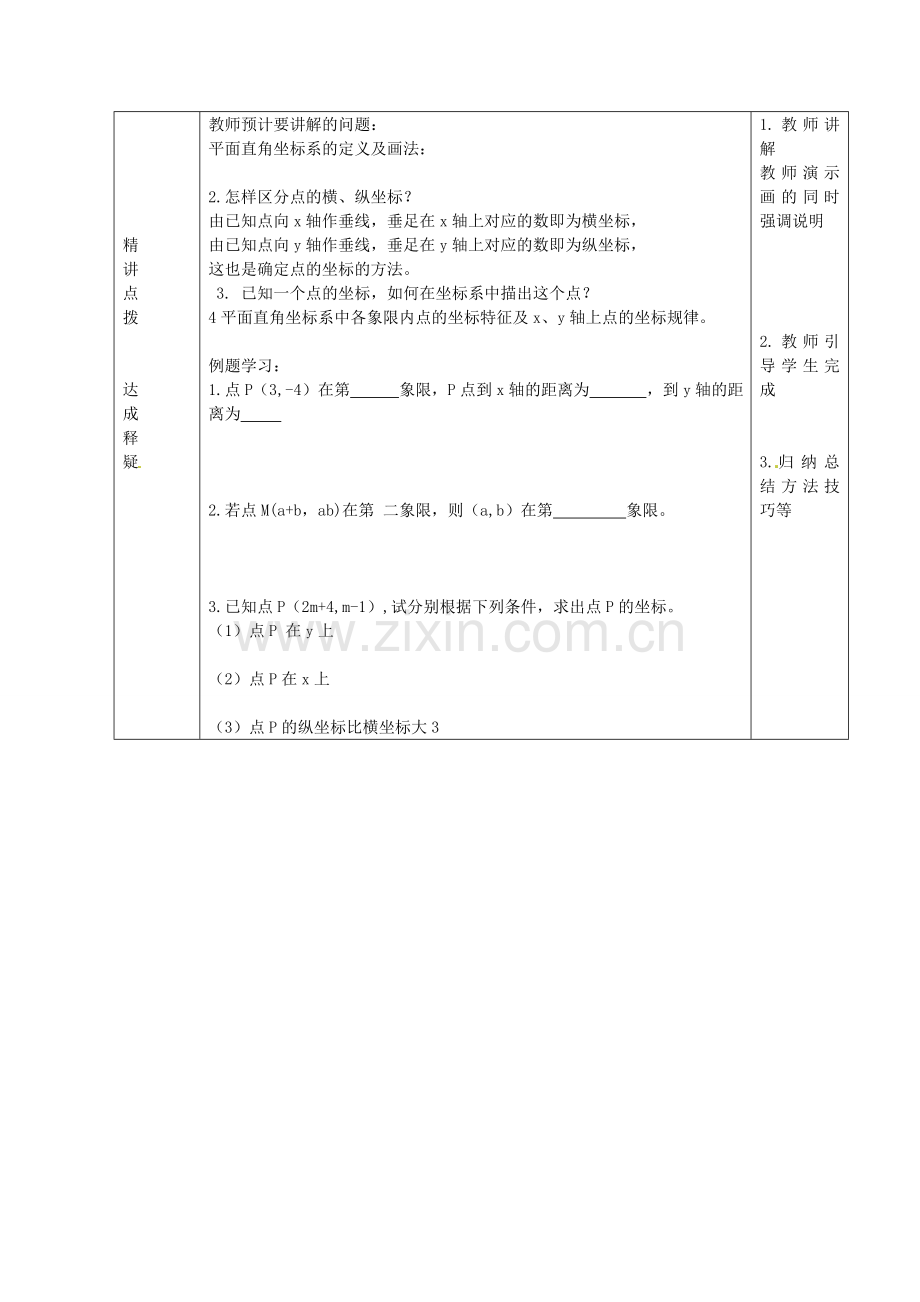 七年级数学下册 14.2 平面直角坐标系教案 （新版）青岛版-（新版）青岛版初中七年级下册数学教案.doc_第3页