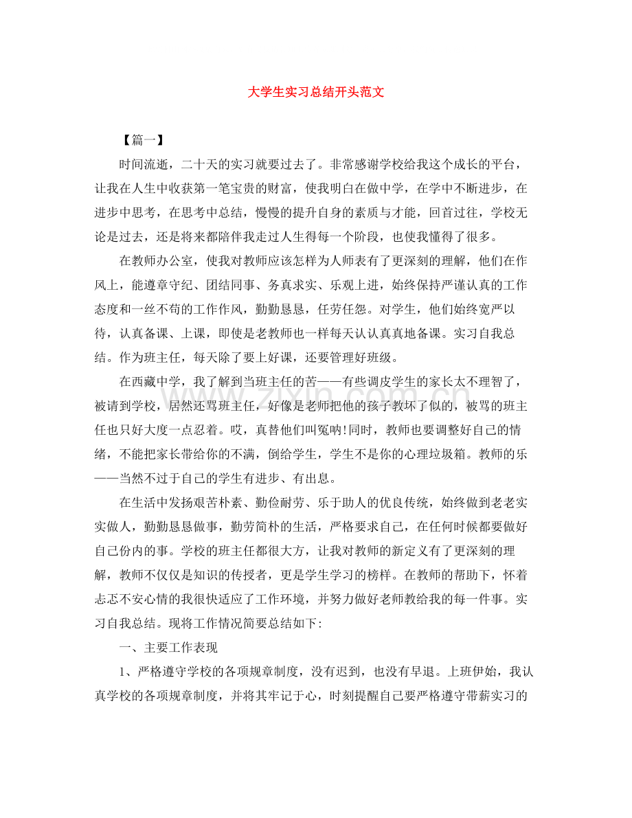 大学生实习总结开头范文.docx_第1页