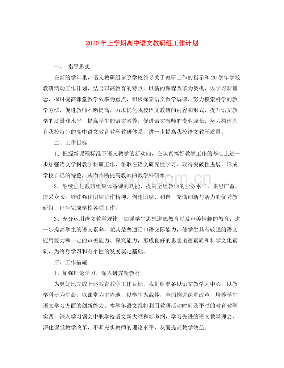 2020年上学期高中语文教研组工作计划.docx_第1页