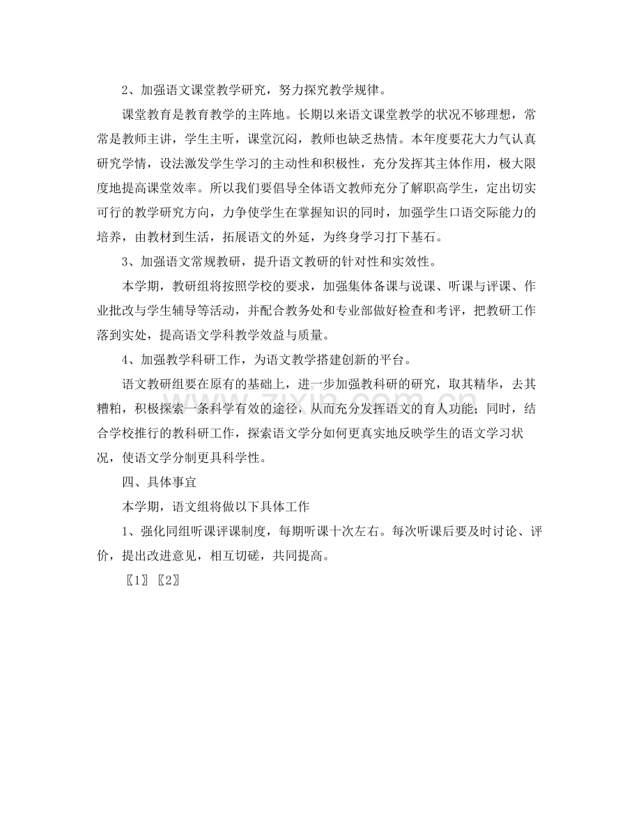 2020年上学期高中语文教研组工作计划.docx_第2页