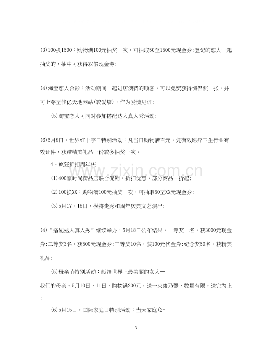 商场五一店庆促销活动销售计划.docx_第3页