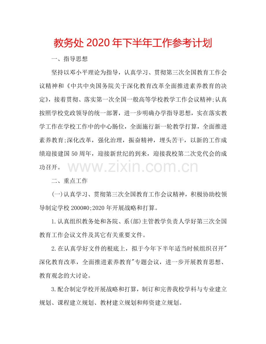 教务处2024年下半年工作参考计划.doc_第1页