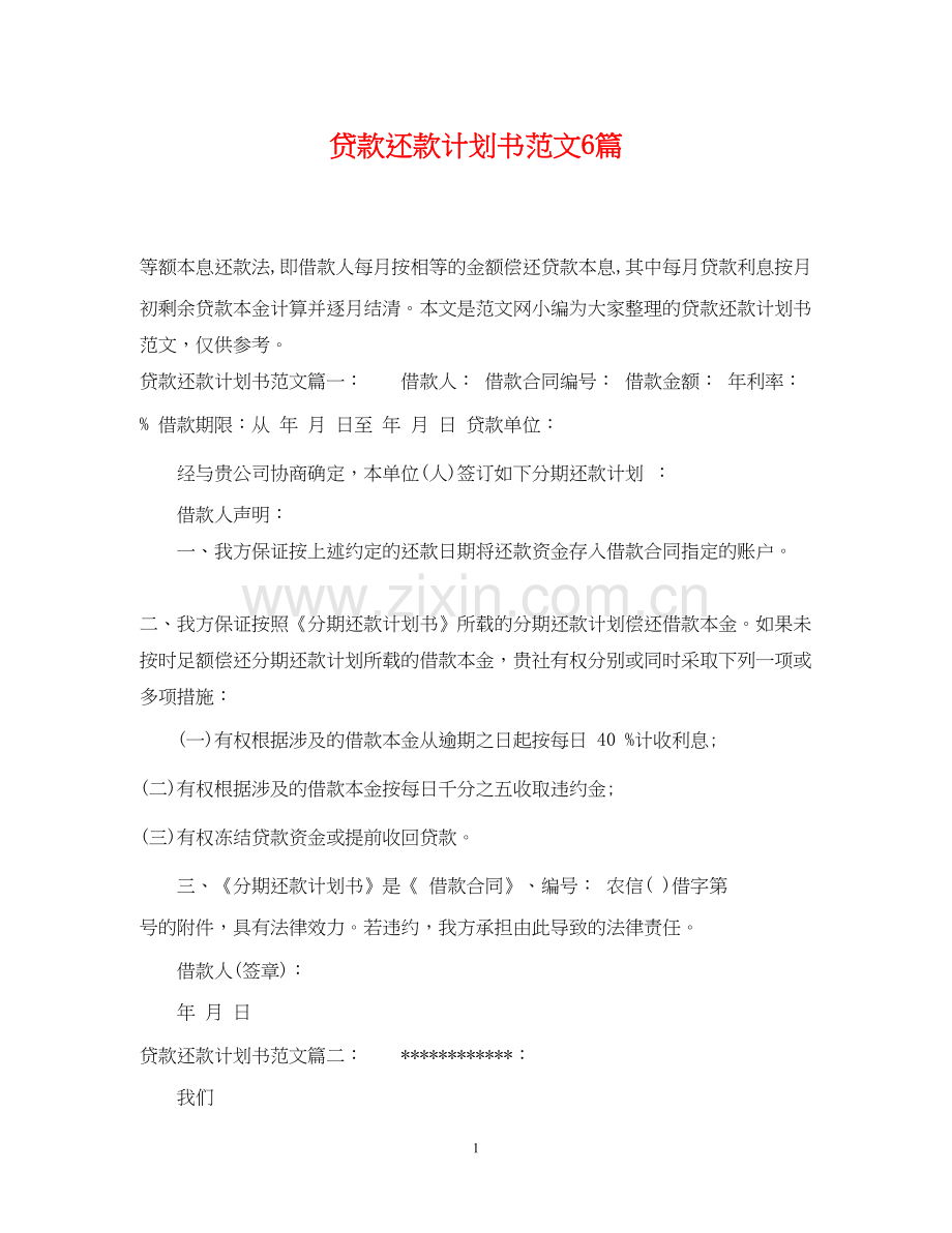 贷款还款计划书范文6篇.docx_第1页