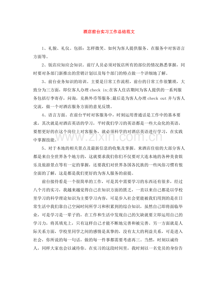 酒店前台实习工作总结范文2.docx_第1页