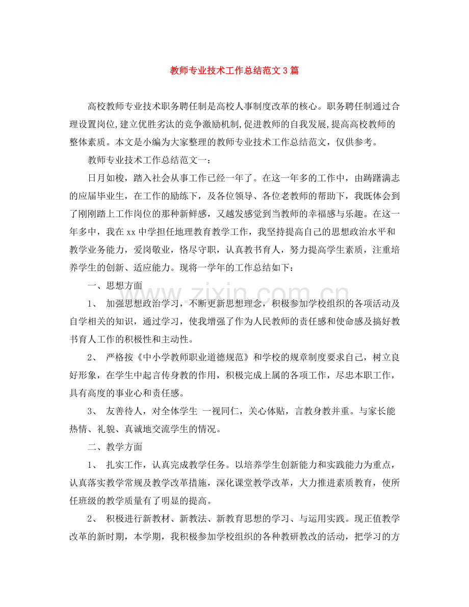 教师专业技术工作总结范文3篇.docx_第1页