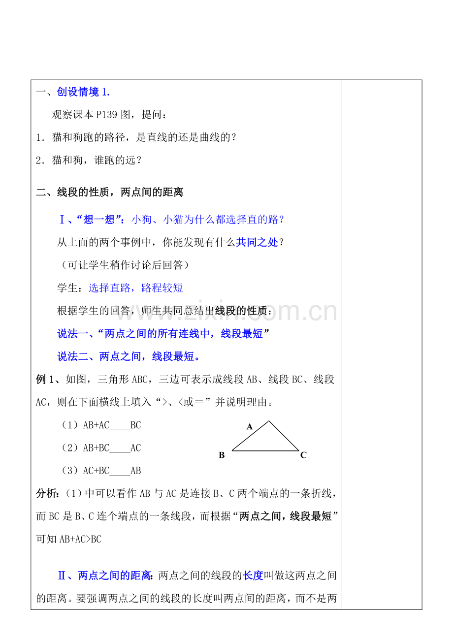 七年级数学上册 4.2 比较线段的长短教案 北师大版.doc_第2页