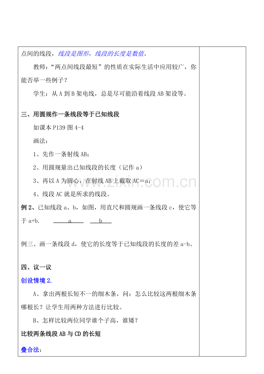 七年级数学上册 4.2 比较线段的长短教案 北师大版.doc_第3页