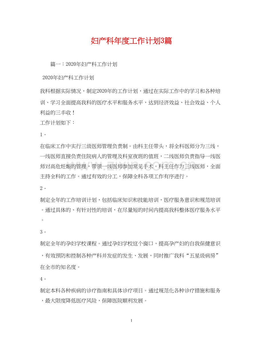 妇产科年度工作计划3篇.docx_第1页