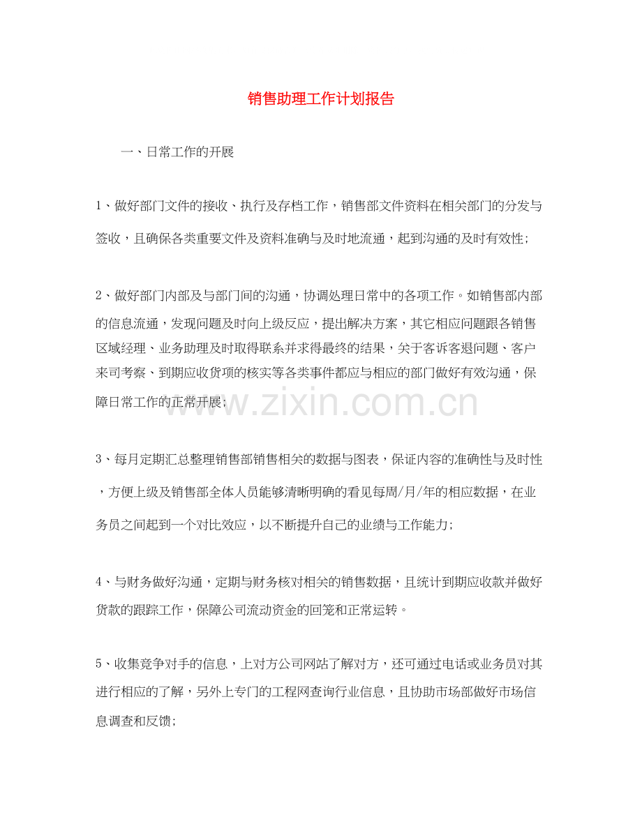 销售助理工作计划报告.docx_第1页