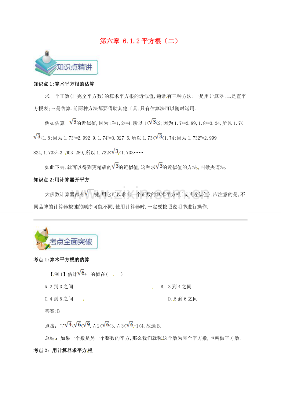 七年级数学下册 第六章 实数 6.1.2 平方根（二）备课资料教案 （新版）新人教版-（新版）新人教版初中七年级下册数学教案.doc_第1页