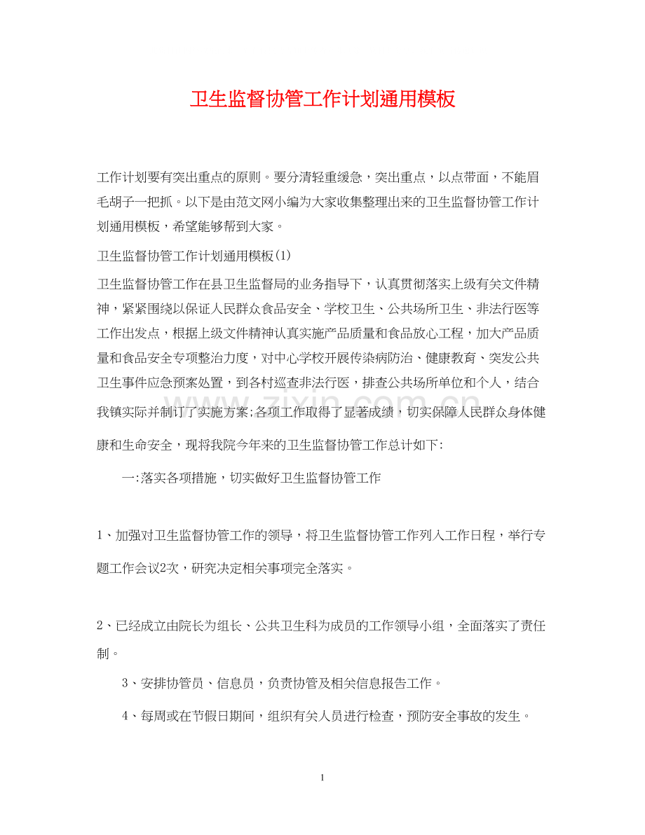 卫生监督协管工作计划通用模板.docx_第1页