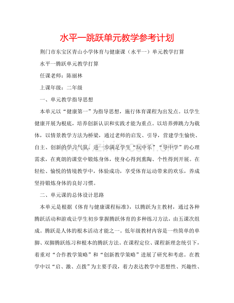 水平一跳跃单元教学参考计划.doc_第1页