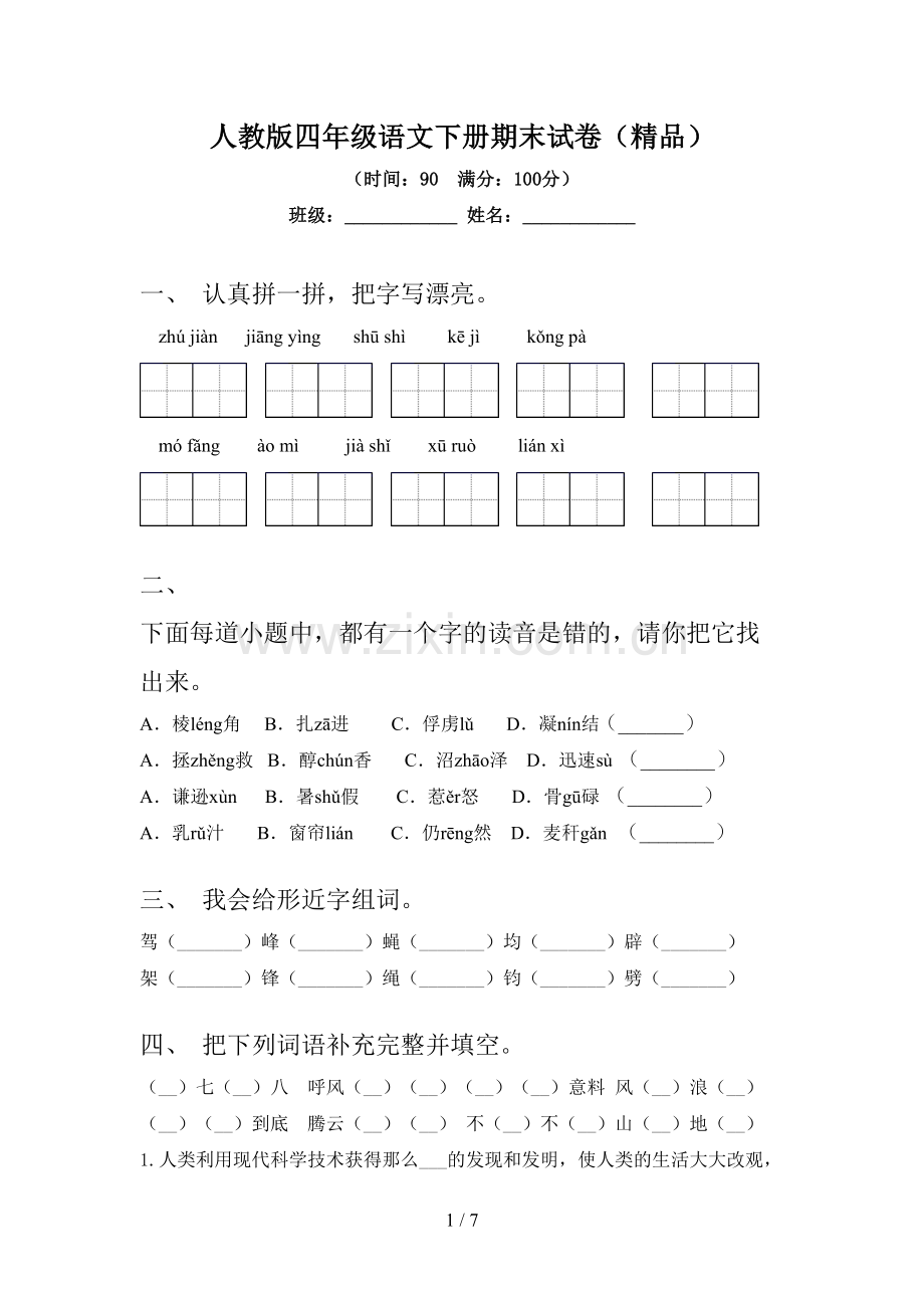 人教版四年级语文下册期末试卷.doc_第1页