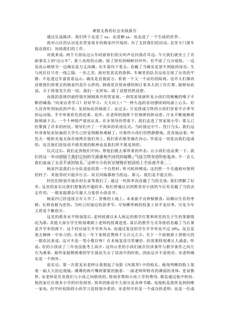 暑假支ۥ教的社会实践报告.doc_第1页