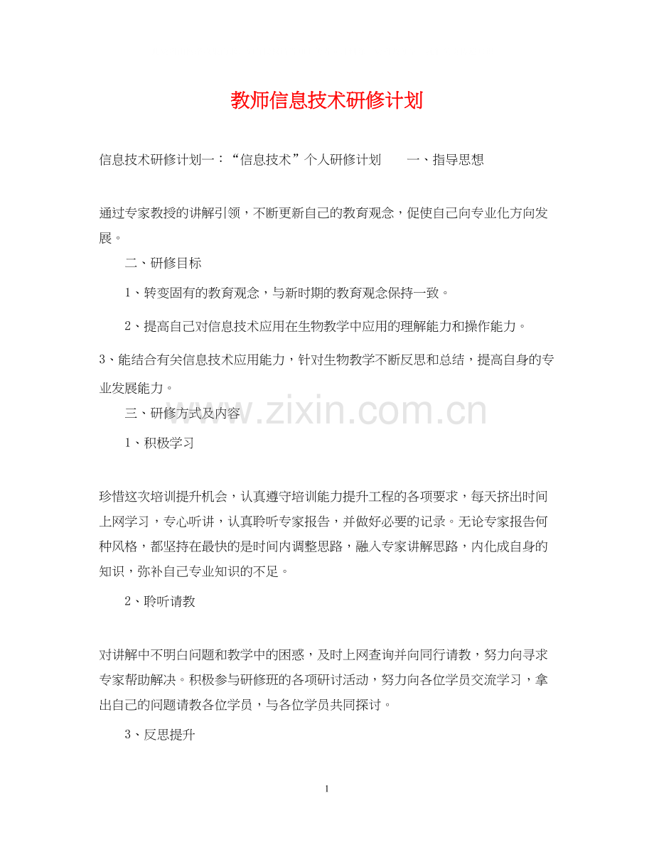 教师信息技术研修计划.docx_第1页