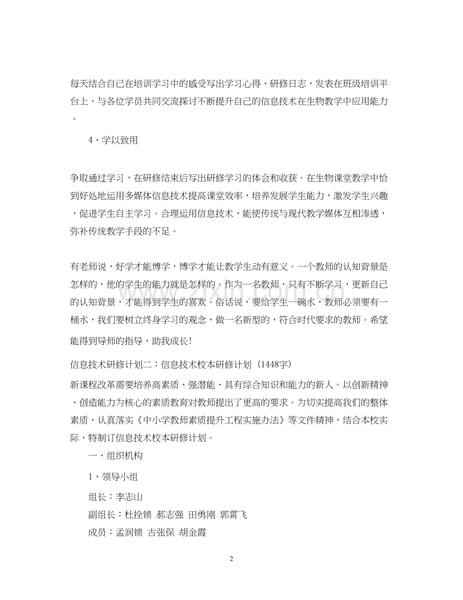 教师信息技术研修计划.docx_第2页