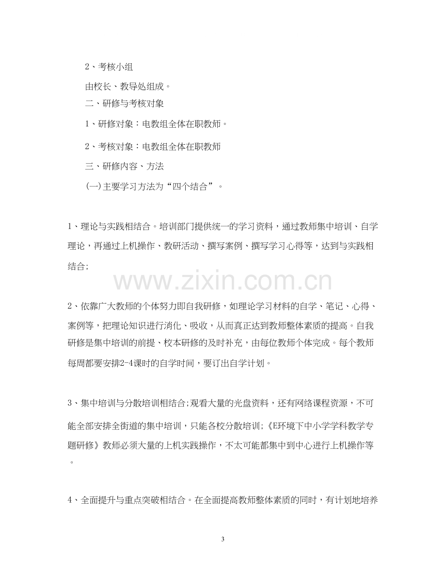 教师信息技术研修计划.docx_第3页