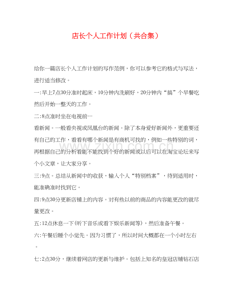 店长个人工作计划（共合集）.docx_第1页