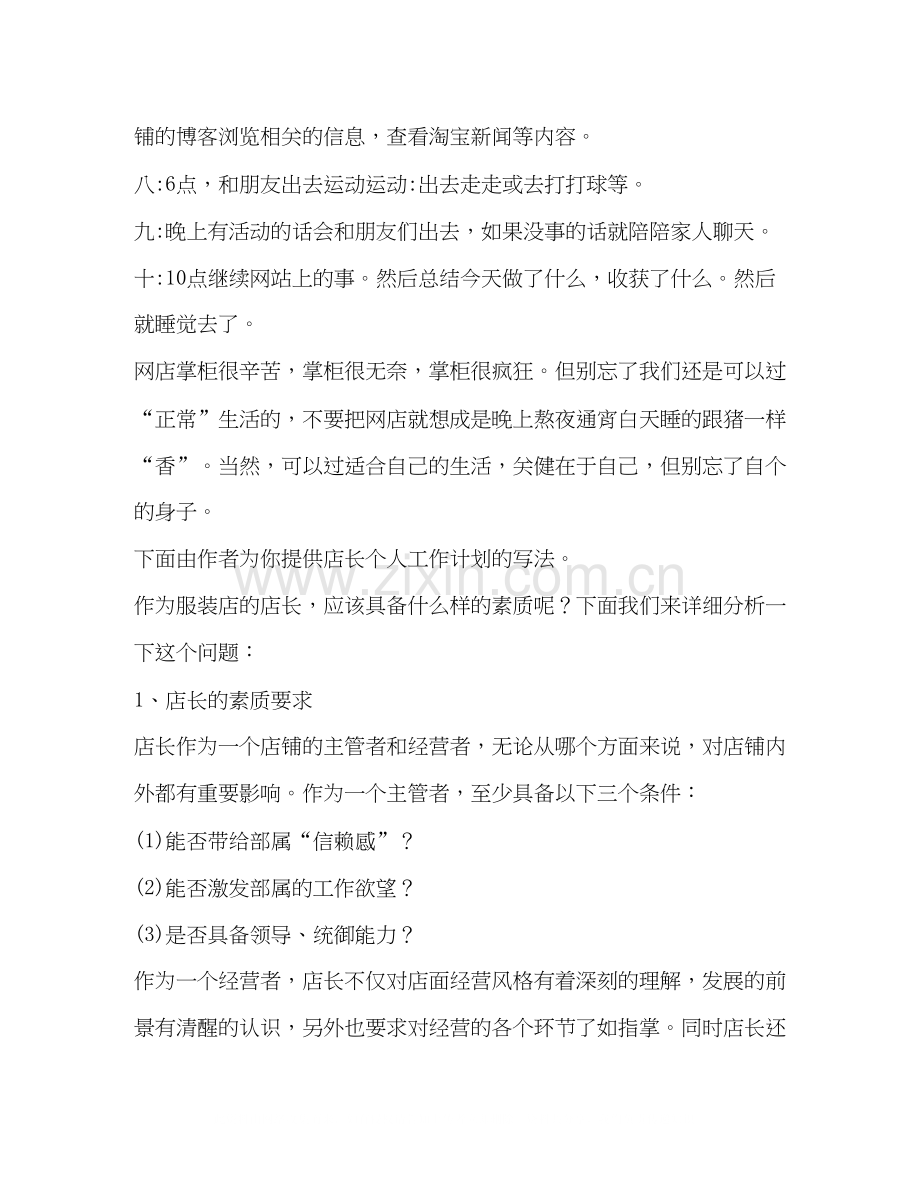 店长个人工作计划（共合集）.docx_第2页