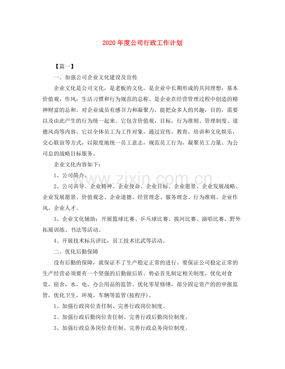 2020年度公司行政工作计划.docx_第1页