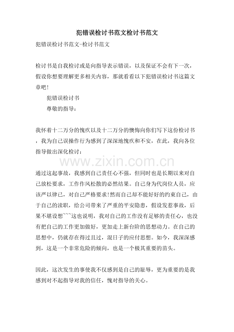 犯错误检讨书范文检讨书范文.doc_第1页