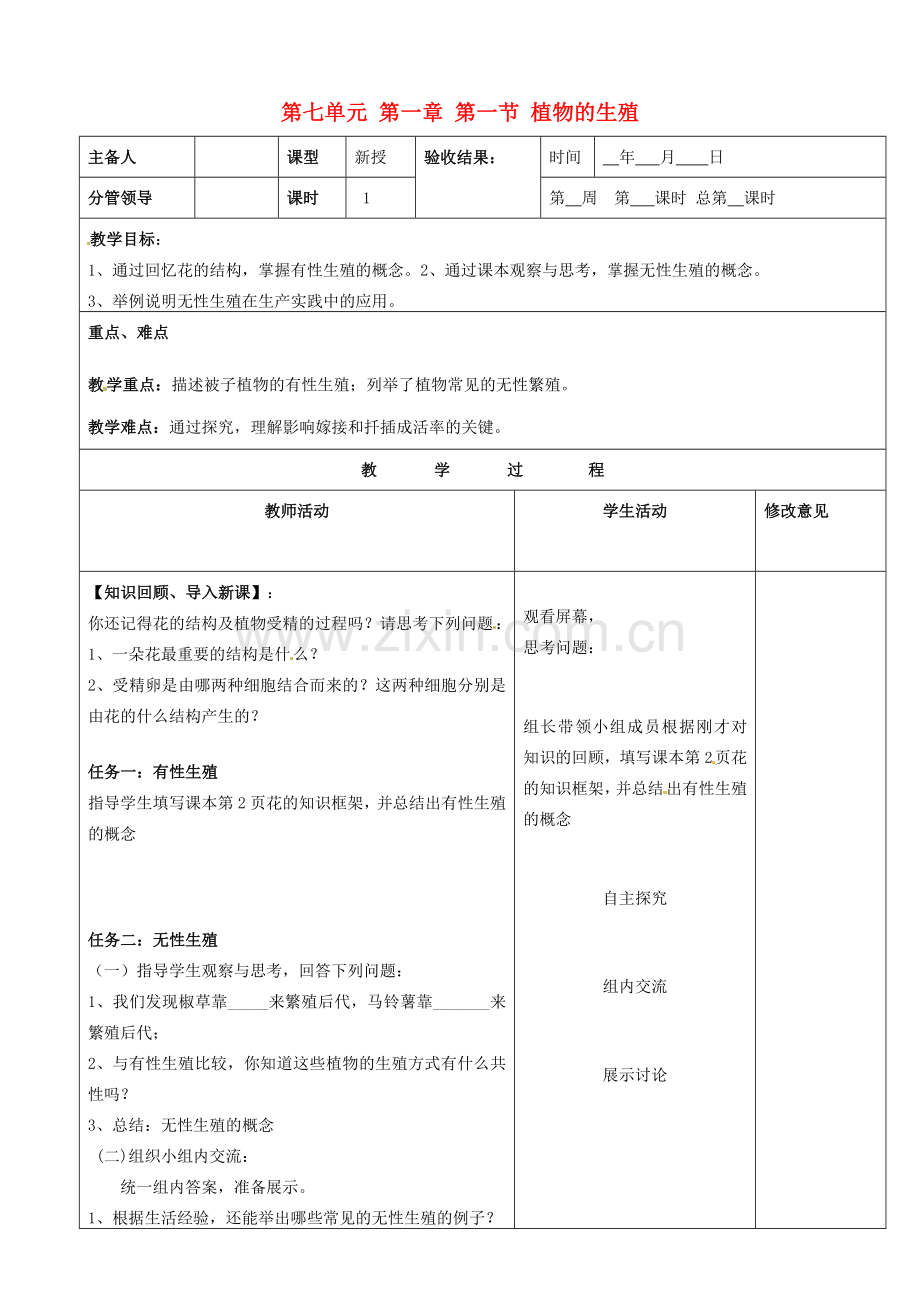 山东省郯城第三中学八年级生物上册 第七单元 第一章 第一节 植物的生殖教案 新人教版.doc_第1页