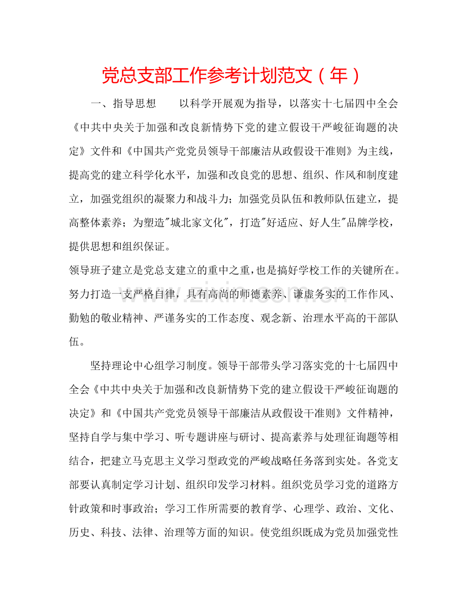 党总支部工作参考计划范文（年）.doc_第1页