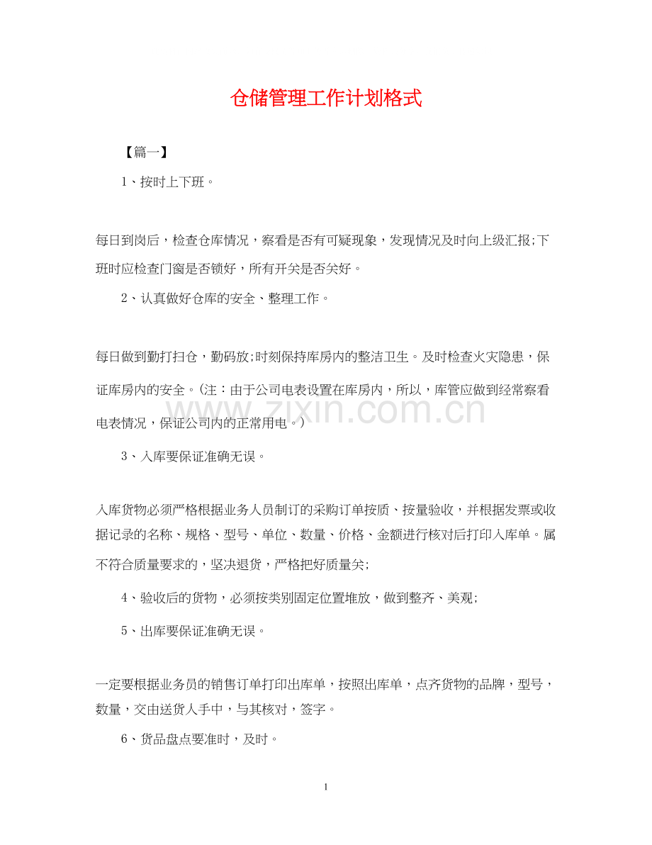 仓储管理工作计划格式2.docx_第1页