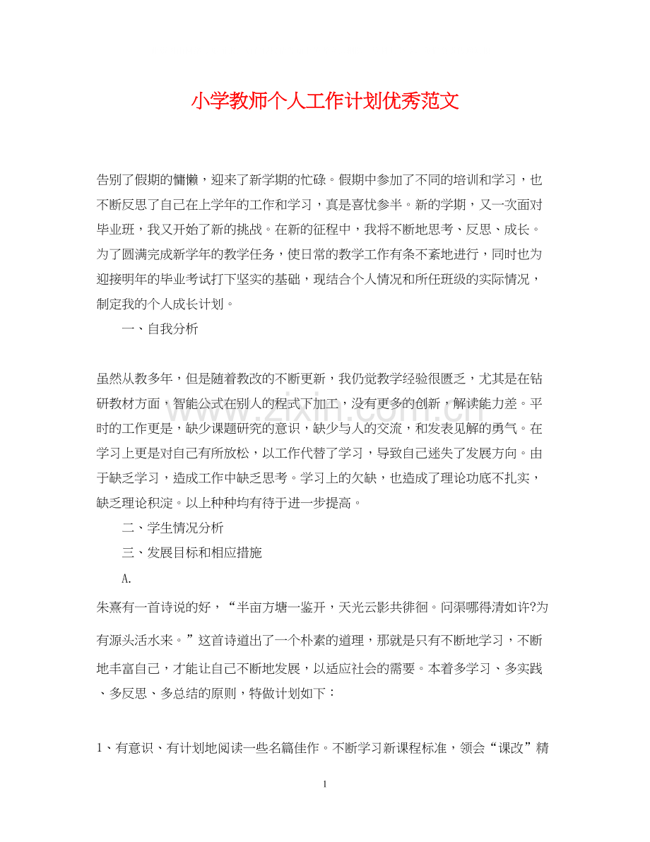 小学教师个人工作计划优秀范文.docx_第1页