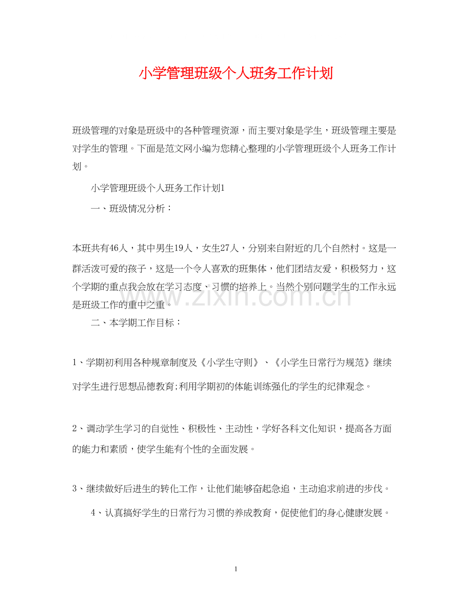 小学管理班级个人班务工作计划.docx_第1页