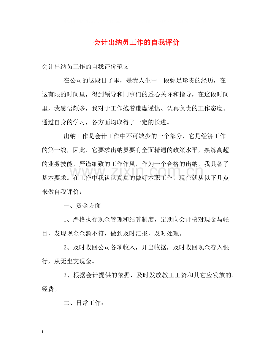 会计出纳员工作的自我评价.docx_第1页