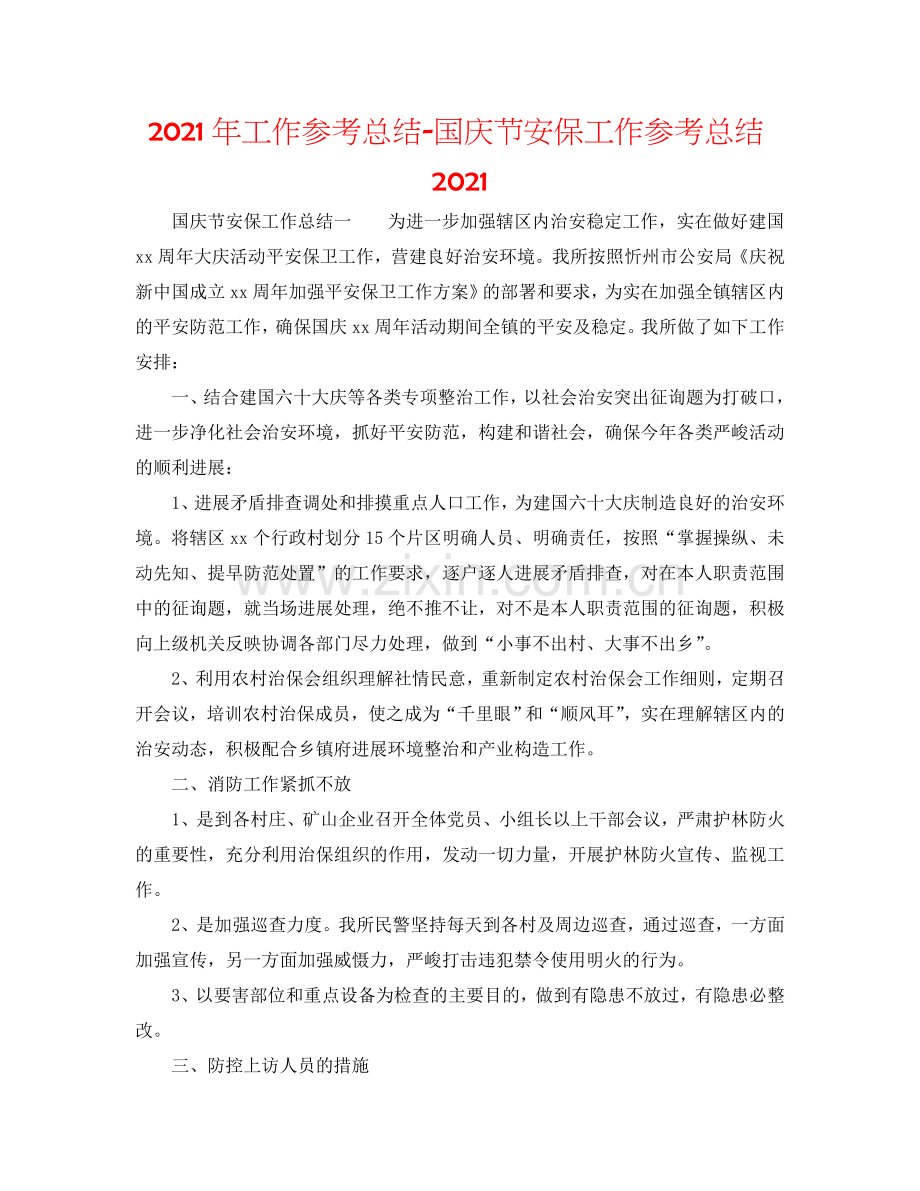 2024年工作参考总结-国庆节安保工作参考总结2024.doc_第1页