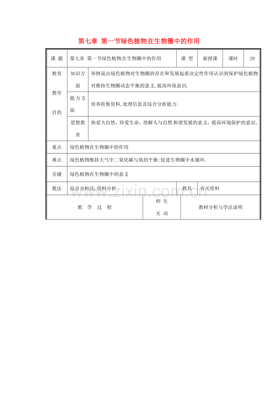 七年级生物上册 第三单元《生物圈中的绿色植物》第7章 绿色植物与生物圈 7.1 绿色植物在生物圈中的作用教案 （新版）北师大版.doc_第1页