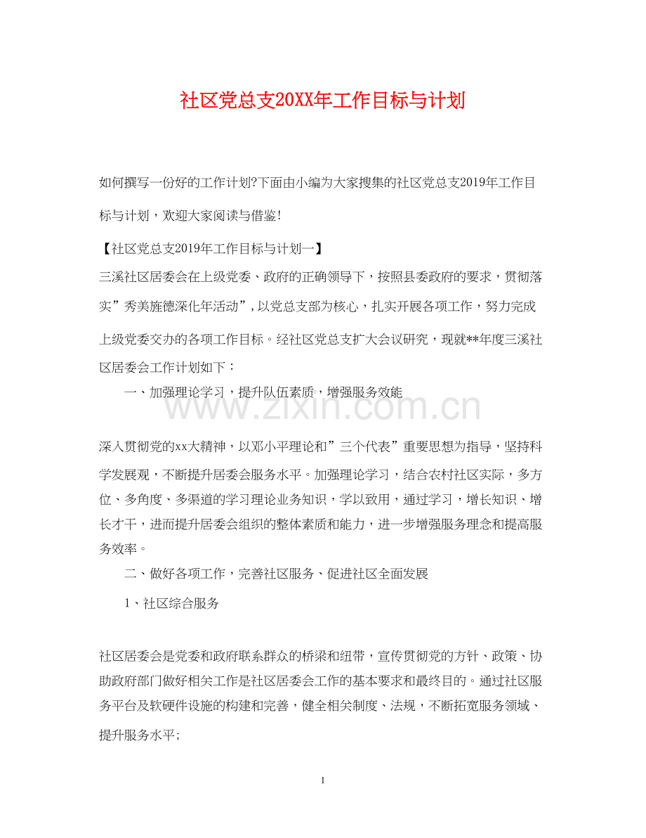 社区党总支工作目标与计划.docx_第1页