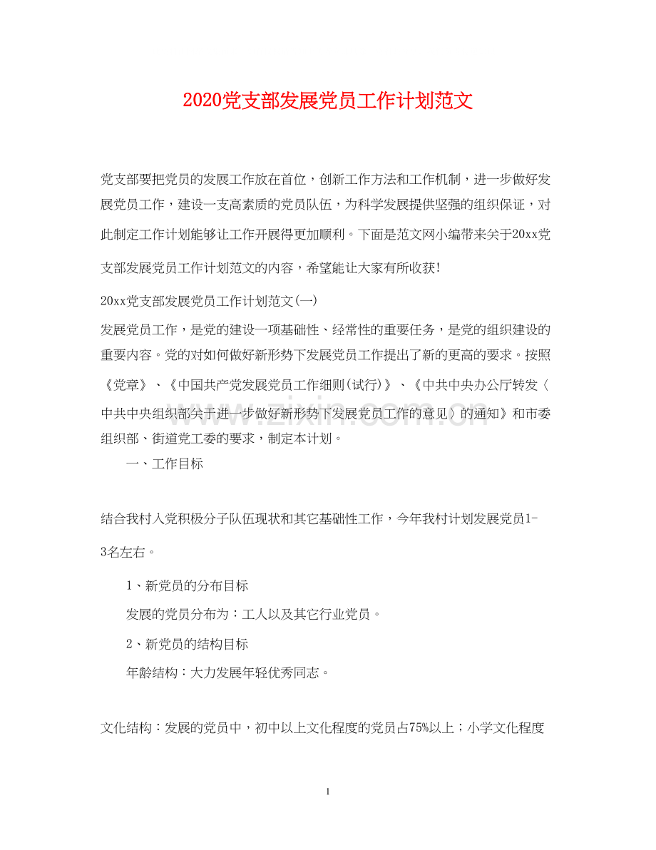 党支部发展党员工作计划范文.docx_第1页