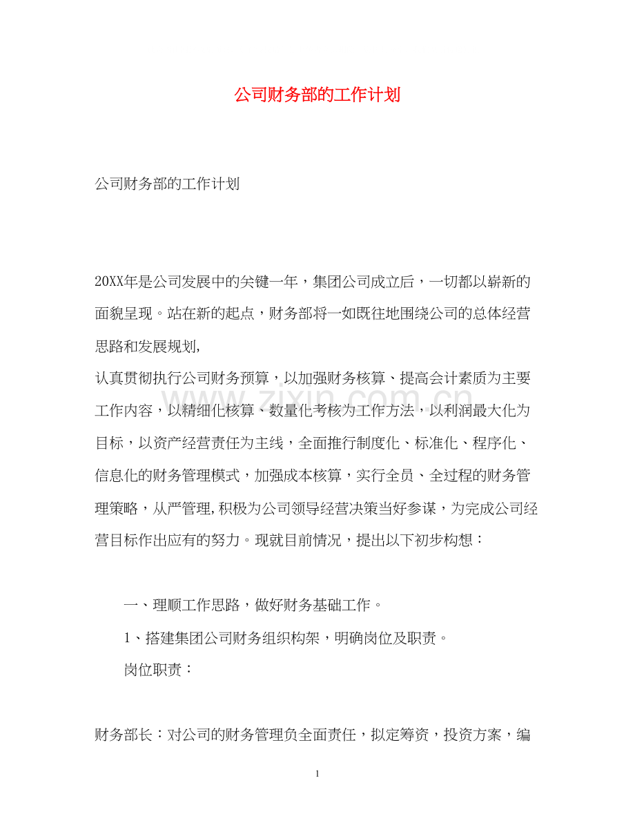 公司财务部的工作计划2).docx_第1页